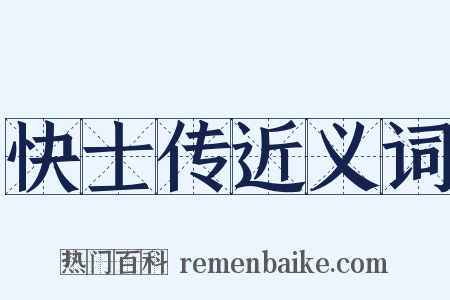快士传近义词是什么意思的图片